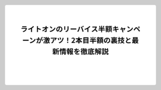 ライトオンのリーバイス半額キャンペーンが激アツ！2本目半額の裏技と最新情報を徹底解説