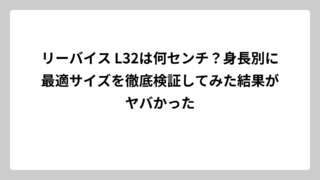 リーバイス L32は何センチ？身長別に最適サイズを徹底検証してみた結果がヤバかった