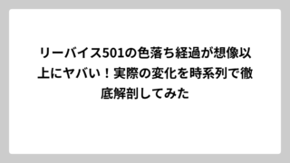 リーバイス501の色落ち経過が想像以上にヤバい！実際の変化を時系列で徹底解剖してみた