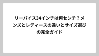 リーバイス34インチは何センチ？メンズとレディースの違いとサイズ選びの完全ガイド