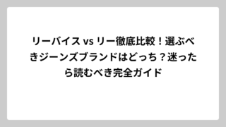 リーバイス vs リー徹底比較！選ぶべきジーンズブランドはどっち？迷ったら読むべき完全ガイド