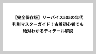 【完全保存版】リーバイス505の年代判別マスターガイド！古着初心者でも絶対わかるディテール解説
