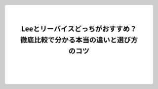 Leeとリーバイスどっちがおすすめ？徹底比較で分かる本当の違いと選び方のコツ