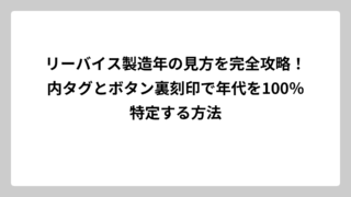リーバイス製造年の見方を完全攻略！内タグとボタン裏刻印で年代を100％特定する方法