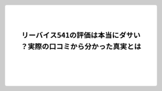 リーバイス541の評価は本当にダサい？実際の口コミから分かった真実とは