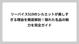 リーバイス519のシルエットが美しすぎる理由を徹底解剖！隠れた名品の魅力を完全ガイド