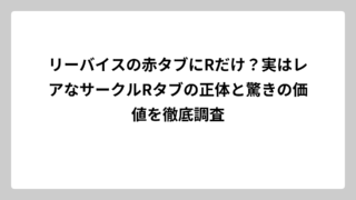 リーバイスの赤タブにRだけ？実はレアなサークルRタブの正体と驚きの価値を徹底調査