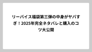 リーバイス福袋第三弾の中身がヤバすぎ！2025年完全ネタバレと購入のコツ大公開