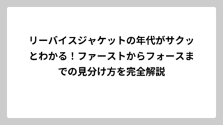リーバイスジャケットの年代がサクッとわかる！ファーストからフォースまでの見分け方を完全解説