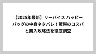 【2025年最新】リーバイス ハッピーバッグの中身ネタバレ！驚愕のコスパと購入攻略法を徹底調査