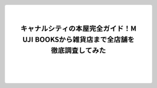 キャナルシティの本屋完全ガイド！MUJI BOOKSから雑貨店まで全店舗を徹底調査してみた