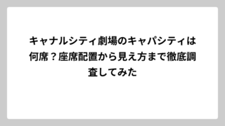 キャナルシティ劇場のキャパシティは何席？座席配置から見え方まで徹底調査してみた