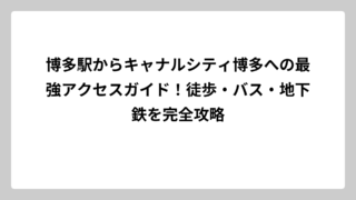 博多駅からキャナルシティ博多への最強アクセスガイド！徒歩・バス・地下鉄を完全攻略