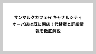 サンマルクカフェ+r キャナルシティオーパ店は既に閉店！代替案と詳細情報を徹底解説