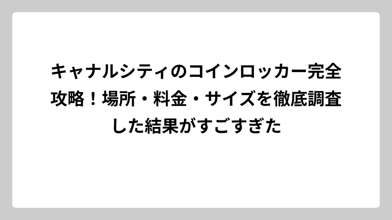 キャナルシティのコインロッカー完全攻略！場所・料金・サイズを徹底調査した結果がすごすぎた