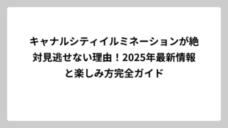 キャナルシティイルミネーションが絶対見逃せない理由！2025年最新情報と楽しみ方完全ガイド