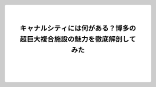 キャナルシティには何がある？博多の超巨大複合施設の魅力を徹底解剖してみた
