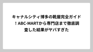 キャナルシティ博多の靴屋完全ガイド！ABC-MARTから専門店まで徹底調査した結果がヤバすぎた