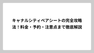 キャナルシティペアシートの完全攻略法！料金・予約・注意点まで徹底解説