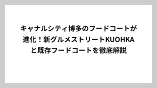 キャナルシティ博多のフードコートが進化！新グルメストリートKUOHKAと既存フードコートを徹底解説