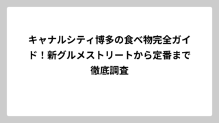 キャナルシティ博多の食べ物完全ガイド！新グルメストリートから定番まで徹底調査