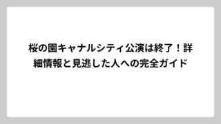 桜の園キャナルシティ公演は終了！詳細情報と見逃した人への完全ガイド