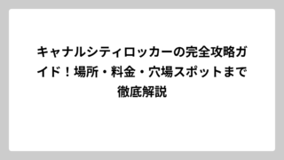 キャナルシティロッカーの完全攻略ガイド！場所・料金・穴場スポットまで徹底解説