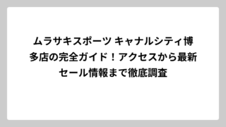 ムラサキスポーツ キャナルシティ博多店の完全ガイド！アクセスから最新セール情報まで徹底調査