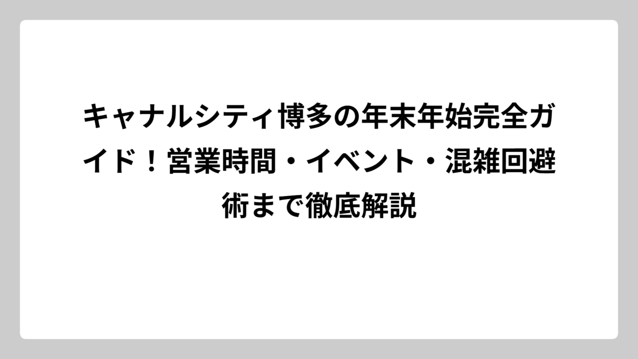 キャナルシティ博多の年末年始完全ガイド！営業時間・イベント・混雑回避術まで徹底解説