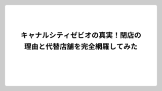 キャナルシティゼビオの真実！閉店の理由と代替店舗を完全網羅してみた