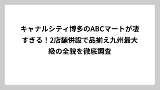 キャナルシティ博多のABCマートが凄すぎる！2店舗併設で品揃え九州最大級の全貌を徹底調査