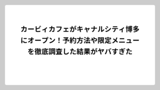 カービィカフェがキャナルシティ博多にオープン！予約方法や限定メニューを徹底調査した結果がヤバすぎた