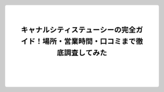 キャナルシティステューシーの完全ガイド！場所・営業時間・口コミまで徹底調査してみた