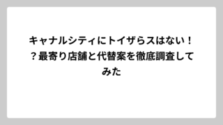 キャナルシティにトイザらスはない！？最寄り店舗と代替案を徹底調査してみた