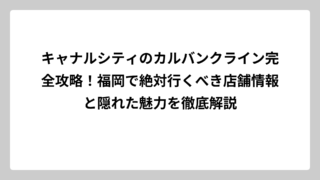 キャナルシティのカルバンクライン完全攻略！福岡で絶対行くべき店舗情報と隠れた魅力を徹底解説