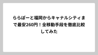 ららぽーと福岡からキャナルシティまで最安260円！全移動手段を徹底比較してみた