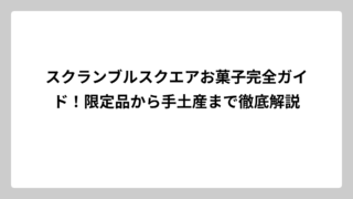 スクランブルスクエアお菓子完全ガイド！限定品から手土産まで徹底解説