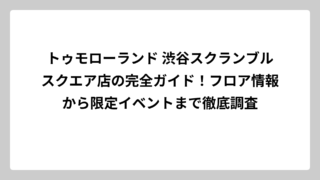 トゥモローランド 渋谷スクランブルスクエア店の完全ガイド！フロア情報から限定イベントまで徹底調査