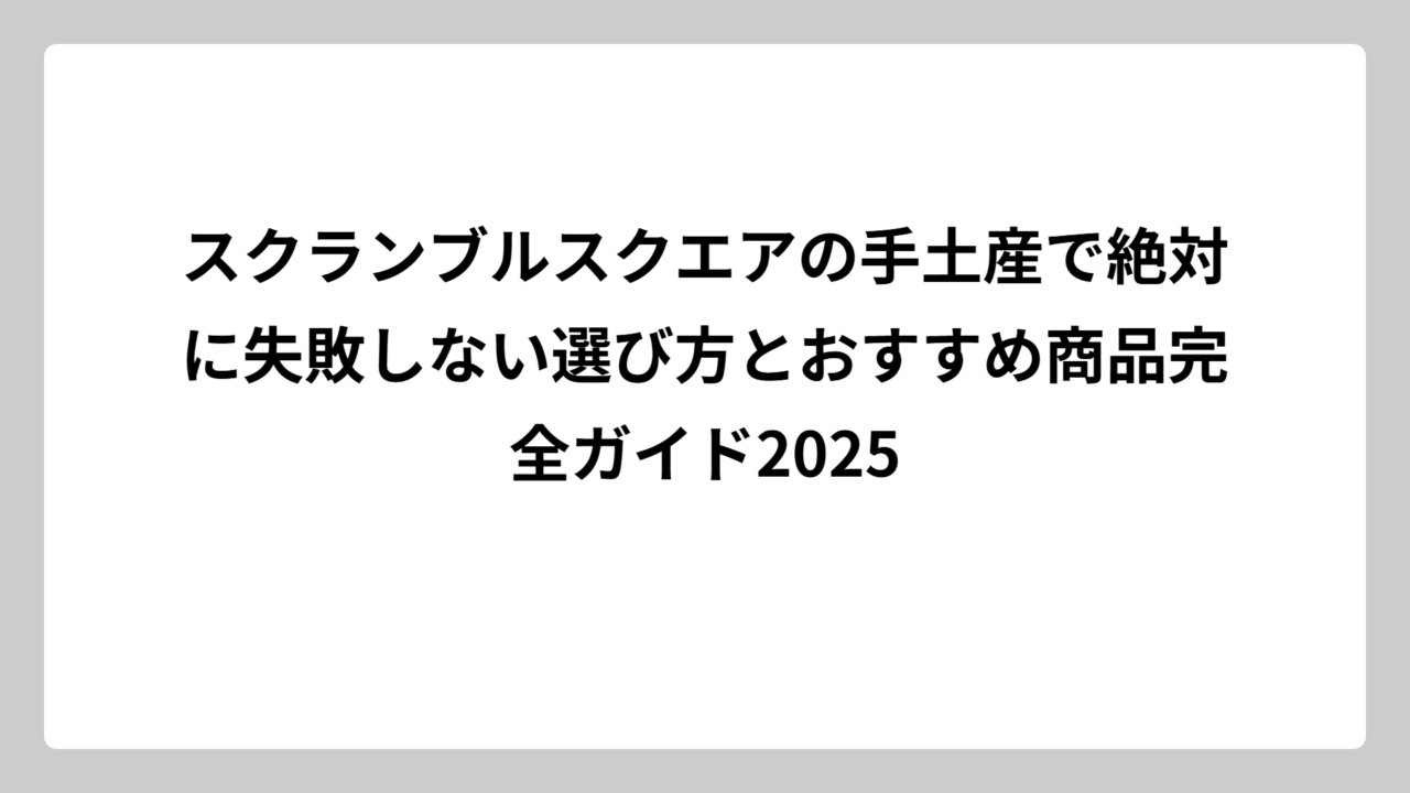 スクランブルスクエアの手土産で絶対に失敗しない選び方とおすすめ商品完全ガイド2025