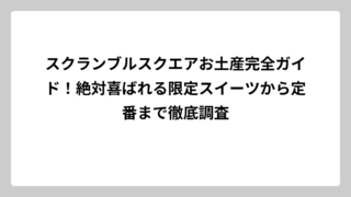 スクランブルスクエアお土産完全ガイド！絶対喜ばれる限定スイーツから定番まで徹底調査