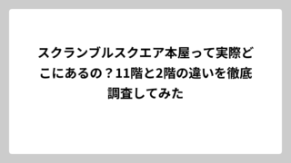 スクランブルスクエア本屋って実際どこにあるの？11階と2階の違いを徹底調査してみた