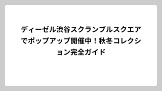 ディーゼル渋谷スクランブルスクエアでポップアップ開催中！秋冬コレクション完全ガイド