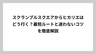 スクランブルスクエアからヒカリエはどう行く？最短ルートと迷わないコツを徹底解説