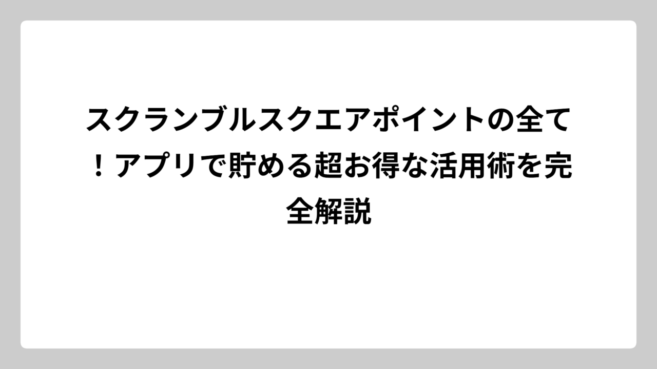 スクランブルスクエアポイントの全て！アプリで貯める超お得な活用術を完全解説