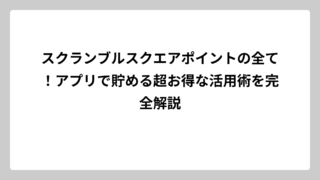 スクランブルスクエアポイントの全て！アプリで貯める超お得な活用術を完全解説