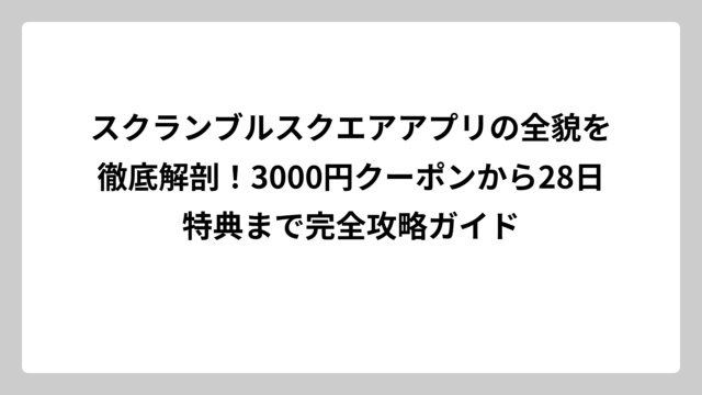 スクランブルスクエアアプリの全貌を徹底解剖！3000円クーポンから28日特典まで完全攻略ガイド