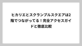 ヒカリエとスクランブルスクエアは2階でつながってる！完全アクセスガイドと徹底比較