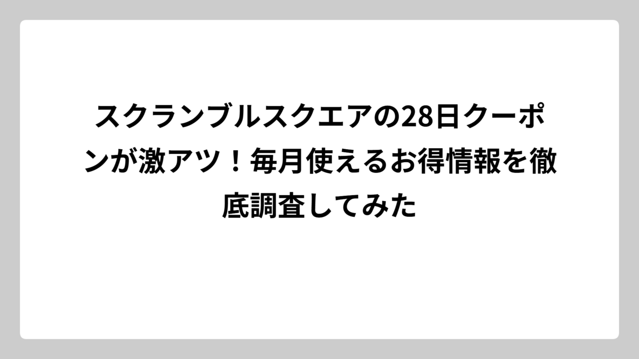 スクランブルスクエアの28日クーポンが激アツ！毎月使えるお得情報を徹底調査してみた