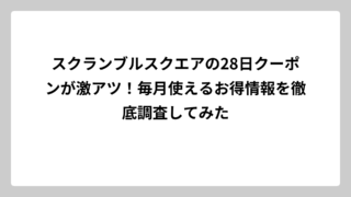スクランブルスクエアの28日クーポンが激アツ！毎月使えるお得情報を徹底調査してみた
