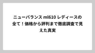 ニューバランス ml610 レディースの全て！価格から評判まで徹底調査で見えた真実